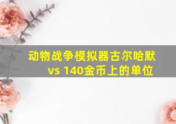 动物战争模拟器古尔哈默vs 140金币上的单位